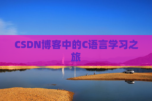 CSDN博客中的C语言学习之旅